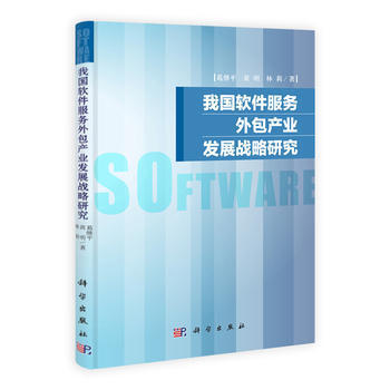 软件服务外包产业发展战略研究 —— 评《我软件服务外包产业发展战略研究》